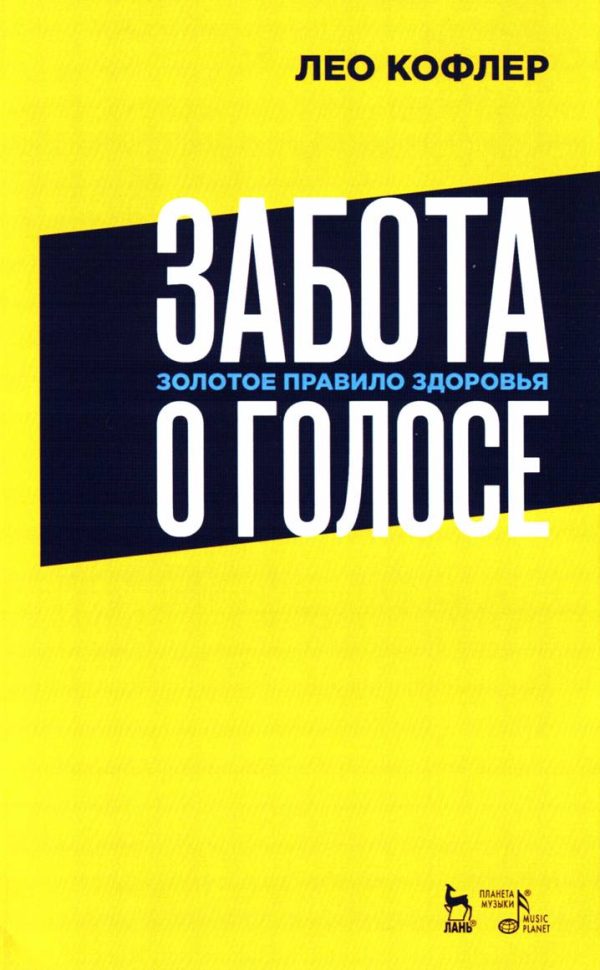 Обложка книги «Забота о голосе. Золотое правило здоровья»