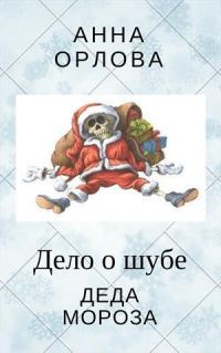 Обложка книги «Дело о шубе деда Мороза»