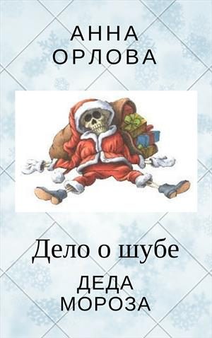 Обложка книги «Дело о шубе деда Мороза»