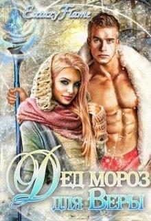 Обложка книги «Дед Мороз для Веры»