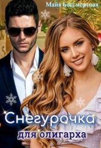 Обложка книги «Снегурочка для олигарха»
