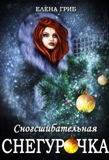 Обложка книги «Сногсшибательная Снегурочка»
