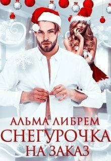 Обложка книги «Снегурочка на заказ»