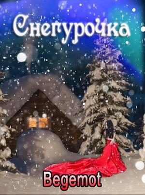 Обложка книги «Снегурочка для принцедемона»