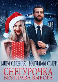 Обложка книги «Снегурочка без права выбора»