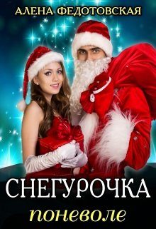 Обложка книги «Снегурочка поневоле»