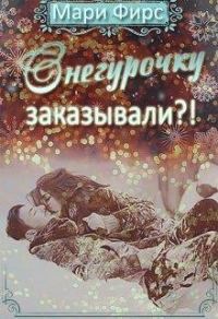 Обложка книги «Снегурочку заказывали?!»