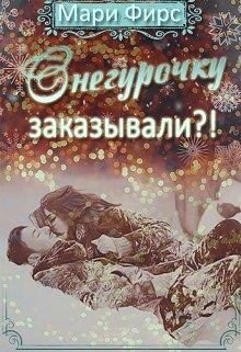Обложка книги «Снегурочку заказывали?!»