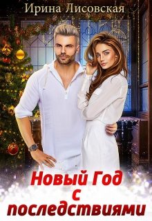 Обложка книги «Новый год с последствиями»