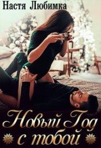 Обложка книги «Новый Год с тобой»