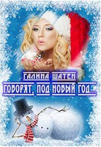 Обложка книги «Говорят, под Новый Год...»