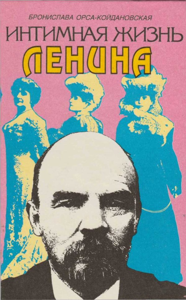 Обложка книги «Интимная жизнь Ленина: Новый портрет на основе воспоминаний, документов, а также легенд»