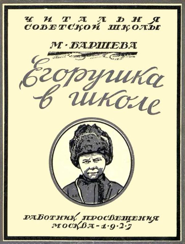 Обложка книги «Егорушка в школе»