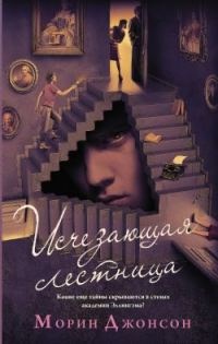 Обложка книги «Исчезающая лестница»