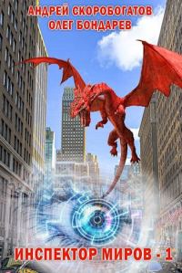 Обложка книги «Инспектор Миров - 1. Новобранец»