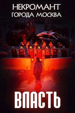 Обложка книги «Власть»