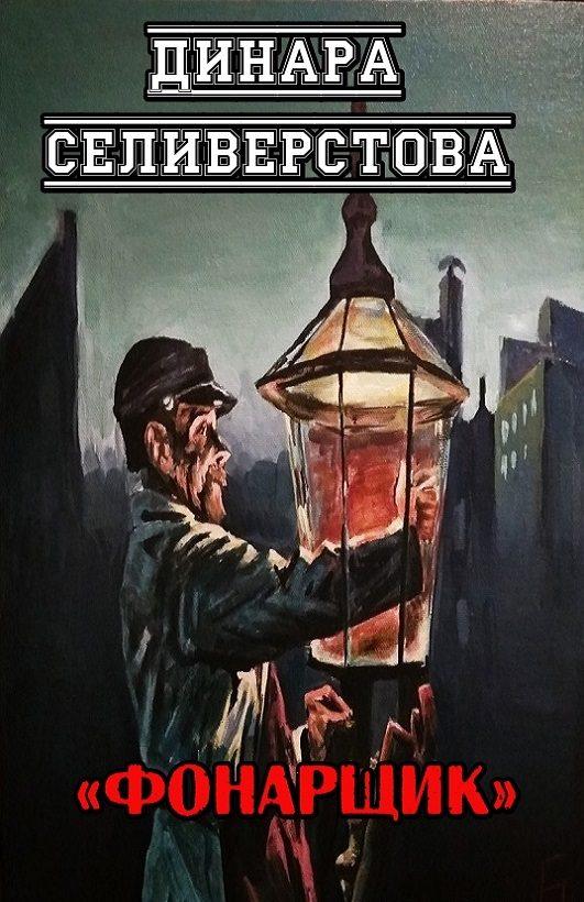 Обложка книги «Фонарщик»