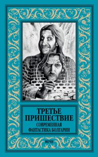 Обложка книги «Третье пришествие. Современная фантастика Болгарии»