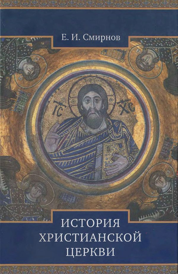 Обложка книги «История Христианской Церкви»