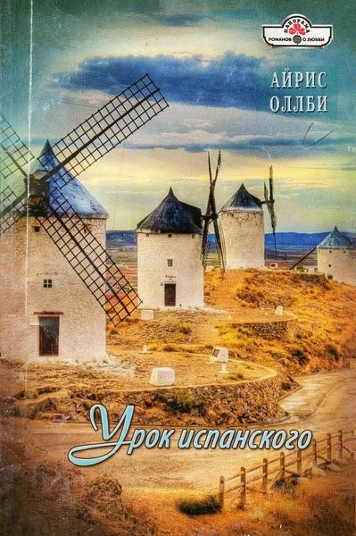 Обложка книги «Урок испанского»
