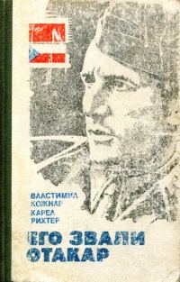 Обложка книги «Его звали Отакар»