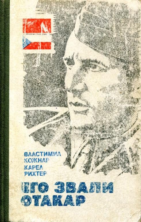 Обложка книги «Его звали Отакар»