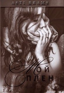 Обложка книги «Мой плен»