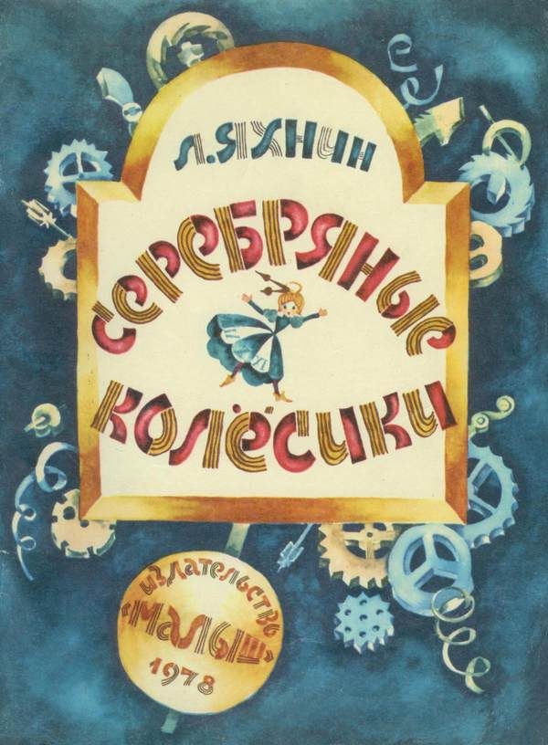 Обложка книги «Серебряные колёсики»