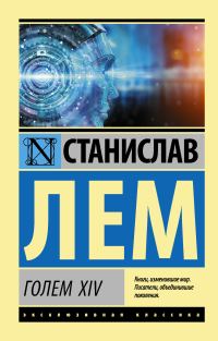 Обложка книги «Голем XIV»