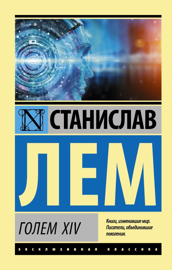 Обложка книги «Голем XIV»