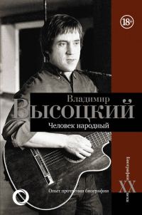 Обложка книги «Владимир Высоцкий. Человек народный»