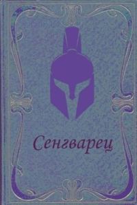 Обложка книги «Сенгварец»