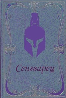 Обложка книги «Сенгварец»