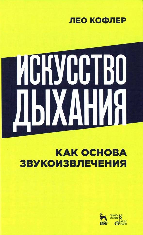 Обложка книги «Искусство дыхания как основа звукоизвлечения»