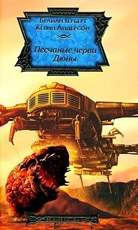 Обложка книги «Песчаные черви Дюны»