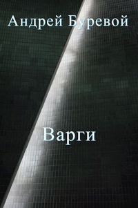 Обложка книги «Всё коварство варгов»
