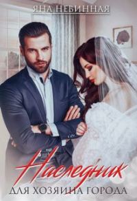 Обложка книги «Наследник для хозяина города»