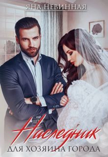 Обложка книги «Наследник для хозяина города»