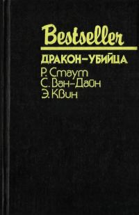 Обложка книги «Дракон-убийца»