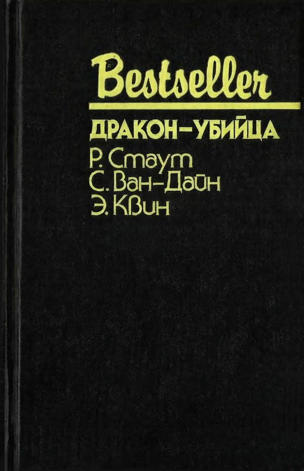 Обложка книги «Дракон-убийца»