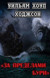 Обложка книги «За пределами бури»