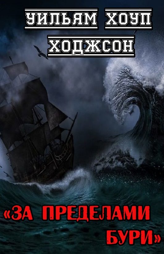 Обложка книги «За пределами бури»