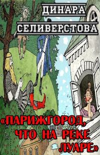 Обложка книги «Парижгород, что на реке Луаре»