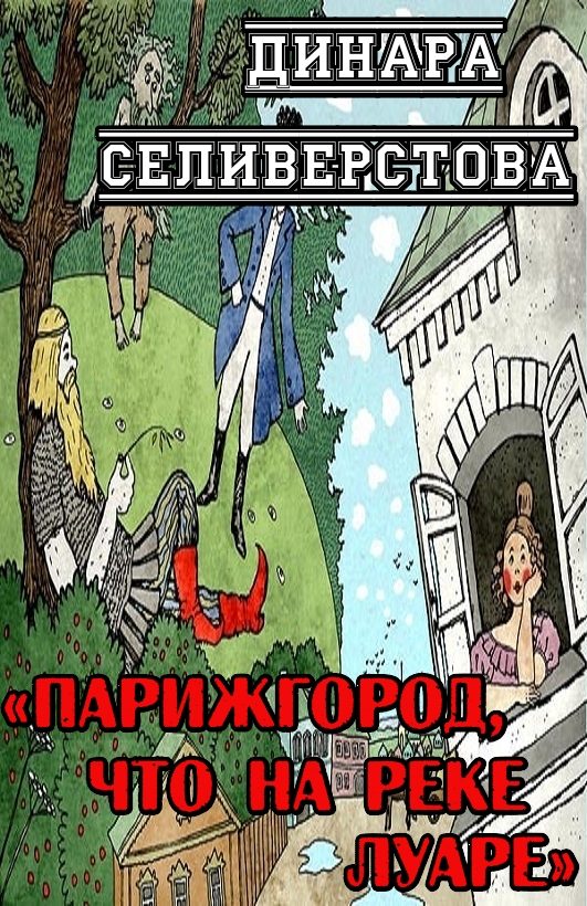 Обложка книги «Парижгород, что на реке Луаре»