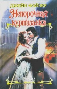 Обложка книги «Непорочная куртизанка»