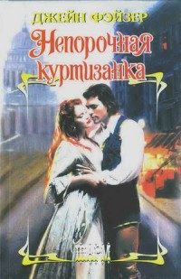Обложка книги «Непорочная куртизанка»