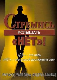 Обложка книги «Стремись услышать «Нет!»»