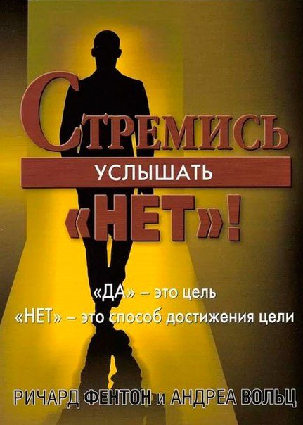 Обложка книги «Стремись услышать «Нет!»»