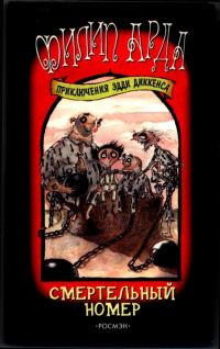 Обложка книги «Смертельный номер»