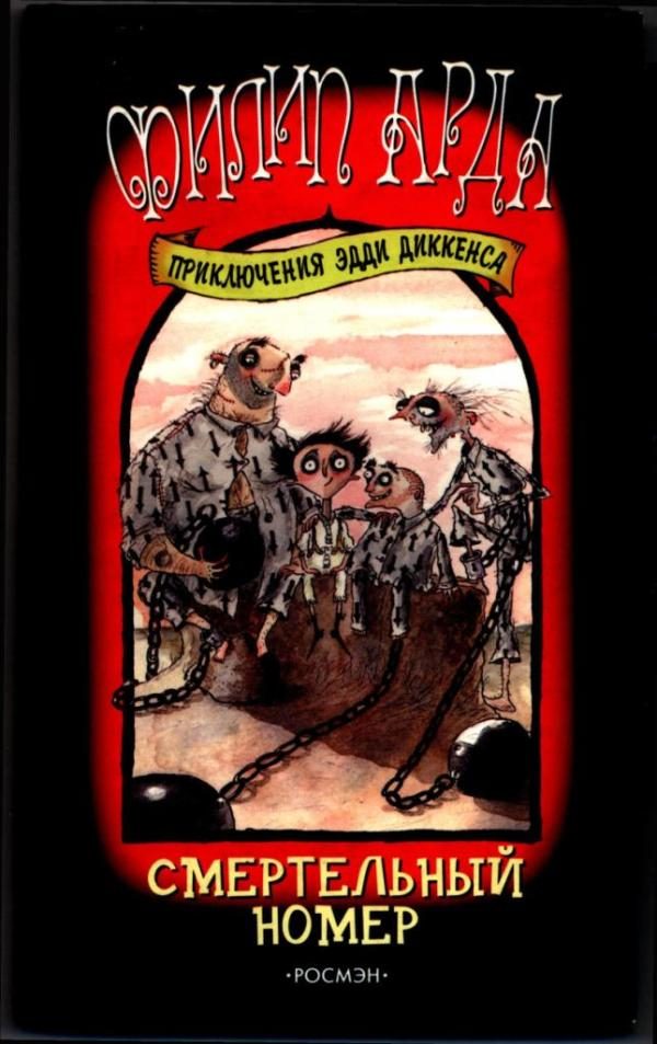 Обложка книги «Смертельный номер»